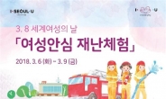 서울시, 세계 여성의 날 맞아 ‘여성안심 재난체험’