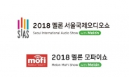 하이파이클럽-멜론, ‘2018 멜론 서울국제오디오쇼&모파이쇼’ 개최