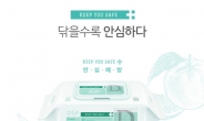 올제 KEEP YOU SAFE 물티슈 “신학기 준비물로 눈길”