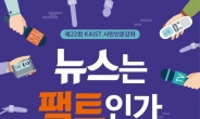 KAIST 시민인문강좌 개최…가짜 뉴스현상 집중 논의