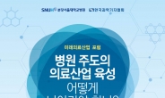 분당서울대병원-한국과학기자협회 ‘미래의료산업 포럼’ 개최