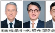 아산재단, 제11회 아산의학상 시상식 개최