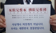 [뉴스탐색]“미친개 아닌 경찰관”…장제원 발언에 경찰 ‘분노의 인증샷’