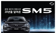 르노삼성 SM5, 출시 20주년…연 평균 5만대 팔렸다