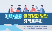 KAIST, 대학원생 인권강화 정책토론회 29일 개최