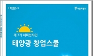 “태양광으로 창업”…서울시, ‘태양광 창업스쿨’ 시작