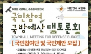 국방부, 국방예산 대토론회 국민참여단 모집