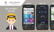 서울 모든 택시에 호출앱 ‘지브로’ 적용된다