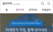 서울시ㆍ유한킴벌리ㆍ카카오, ‘미세먼지 걱정 닦아내요’ 캠페인