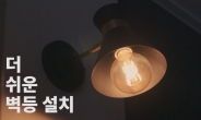 비츠조명, 조명 설치 가이드 ‘더 쉬운 조명 설치’ 영상 공개