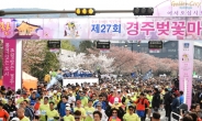 제27회 경주벚꽃마라톤 대회 ‘성료’…1만3840명 참가