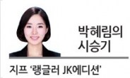 [박혜림의 시승기]코뿔소 탄 듯 육중한 질주 ‘관심종자’ 여성본능 자극