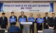 한국GM 조기 정상화 및 인천 경제 살리기 범시민협의회 출범