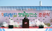 동서발전, ‘해파랑길 햇빛발전소 준공식’ 개최