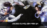 헝그리앱, ‘고룡군협전2’ 삼행시 이벤트 실시