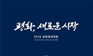 靑 ‘국민과 함께하는 2018 남북정상회담’ 온라인 플랫폼 17일 공개