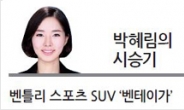 [박혜림의 시승기] 메탈·우드·가죽 ‘섬세한 감동’ 2.6톤 무게에도 가볍게 질주