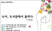 서울도서관ㆍ국립국어원, ‘한국 수어 보급확대’ 업무협약