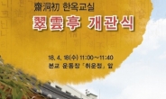 서울 재동초, 한옥교실 ‘취운정’ 개관