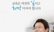 조희연 공식 출마선언…4년 전과 달라진 키워드