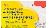 BNK경남은행, ‘여성백일장 및 어린이사생실기대회’ 개최