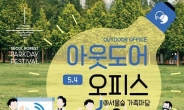 숲학교·오피스·문화체험…사흘간 ‘서울숲’을 즐겨봐!