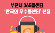 부천시 365콜센터, ‘한국의 우수콜센터’ 선정