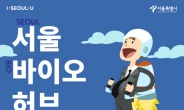 바이오ㆍ의료 창업지원 핵심거점…서울바이오허브 입주기업 모집