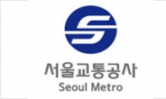 서울교통공사, 출범 첫해 불공정 계약 건수 80% 줄었다