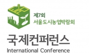 강동구, ‘도시농업 국제 컨퍼런스’ 개최
