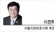 [라이프 칼럼-이찬희 서울지방변호사회 회장]판사는 외롭다