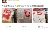 갭(GAP)도 ‘하나의 중국’ 지뢰 밟아…티셔츠에 中지도 잘못 그렸다가 곤욕