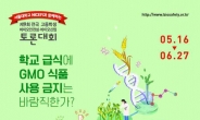 “학교급식에 GMO 식품 사용금지, 바람직한가?”