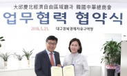 DGFEZ-한국중화총상회, 투자유치 업무 협약 체결