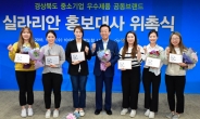 평창올림픽 컬링스타 ‘팀킴’…경북도 ‘실라리안’ 홍보대사 위촉