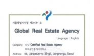 서울시, 외국인 거주자 위한 ‘글로벌 부동산’ 250개로 확대