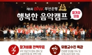 BNK부산銀, ‘제6회 BNK 행복한 음악캠프’ 참가자 모집