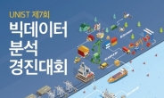 ‘항만물류 빅데이터 활용 경진대회’ 참가생 모집