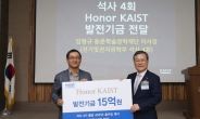 KAIST 석사 4회 동문, 발전기금 15억 쾌척