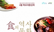 食의 역사, 食의 문화…서울도서관 6월 대중강좌