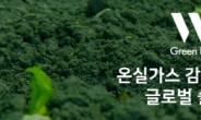 더블유재단, 대국민 온실가스 감축운동 ‘HOOXI 캠페인’ 진행