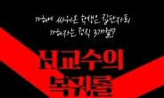 [뉴스탐색]서울대 미투 교수들 버젓이 교단에?…학생들 ‘집단자퇴서’ 반발도