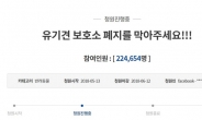 “유기견 보호소 폐지 막아주세요” 靑청원 참여 20만 넘어