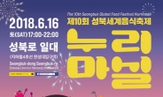 서울 성북구, ‘제10회 성북세계음식축제 누리마실’ 개최
