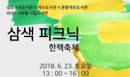 동작구, ‘3색 피크닉 한 책 축제’ 개최