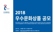 ‘2018 우수문화상품 지정 공모’ 시행