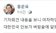 [북미정상회담] 홍준표 “대한민국 안보 벼랑 끝” 혹평