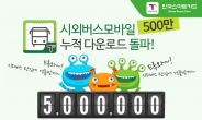 시외버스모바일앱 누적 다운로드 500만 돌파