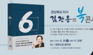 김관용 경북도지사, 20일 도청서 북콘서트 개최