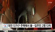 대전 다가구주택 화재로 17명 부상… ‘창틀ㆍ출입문 날아갈 정도’ 폭발 후 불길